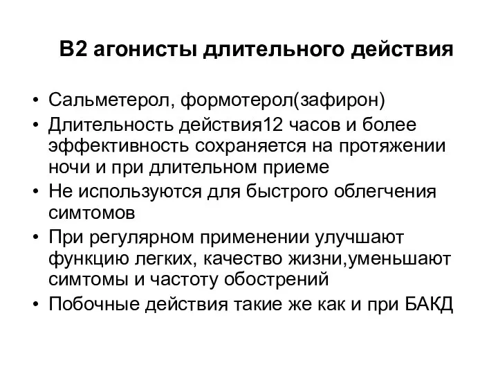 В2 агонисты длительного действия Сальметерол, формотерол(зафирон) Длительность действия12 часов и более эффективность