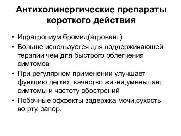 Антихолинергические препараты короткого действия Ипратропиум бромид(атровент) Больше используется для поддерживающей терапии чем