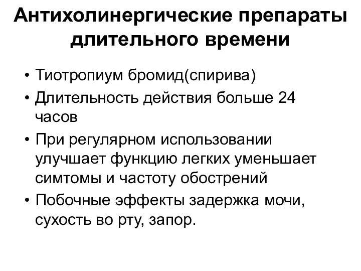 Антихолинергические препараты длительного времени Тиотропиум бромид(спирива) Длительность действия больше 24 часов При