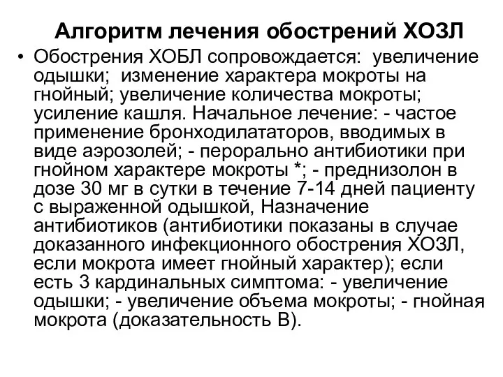 Алгоритм лечения обострений ХОЗЛ Обострения ХОБЛ сопровождается: увеличение одышки; изменение характера мокроты