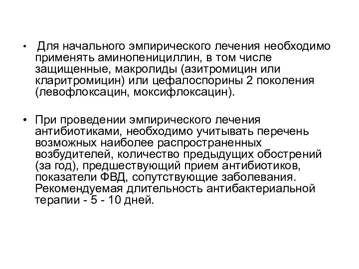 Для начального эмпирического лечения необходимо применять аминопенициллин, в том числе защищенные, макролиды