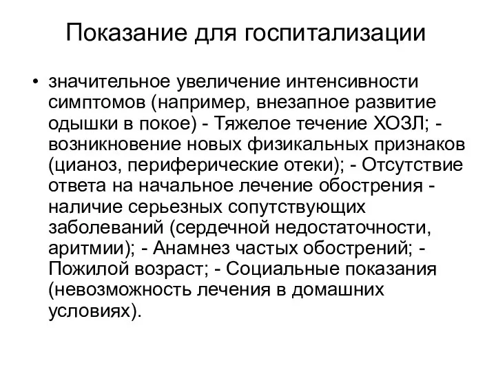 Показание для госпитализации значительное увеличение интенсивности симптомов (например, внезапное развитие одышки в