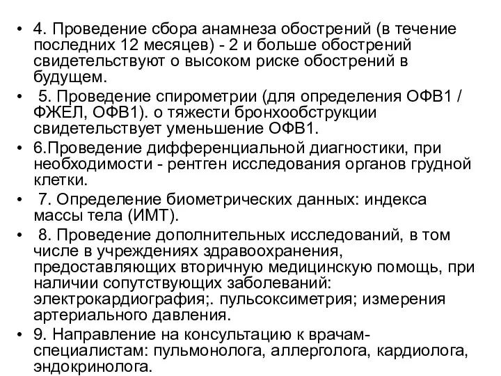 4. Проведение сбора анамнеза обострений (в течение последних 12 месяцев) - 2