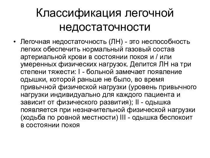 Классификация легочной недостаточности Легочная недостаточность (ЛН) - это неспособность легких обеспечить нормальный