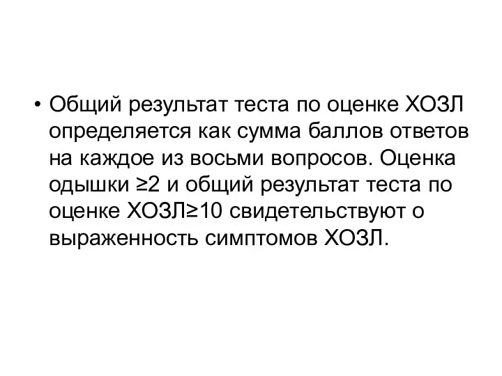 Общий результат теста по оценке ХОЗЛ определяется как сумма баллов ответов на