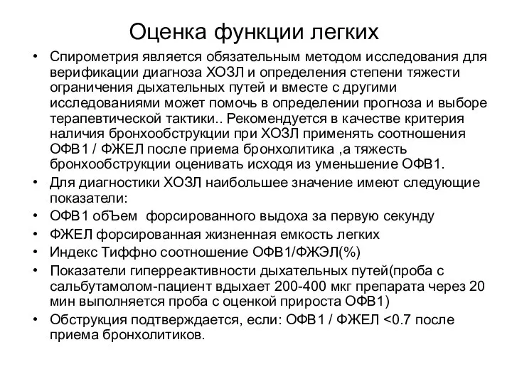 Оценка функции легких Спирометрия является обязательным методом исследования для верификации диагноза ХОЗЛ