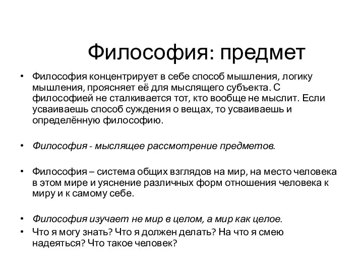 Философия: предмет Философия концентрирует в себе способ мышления, логику мышления, проясняет её