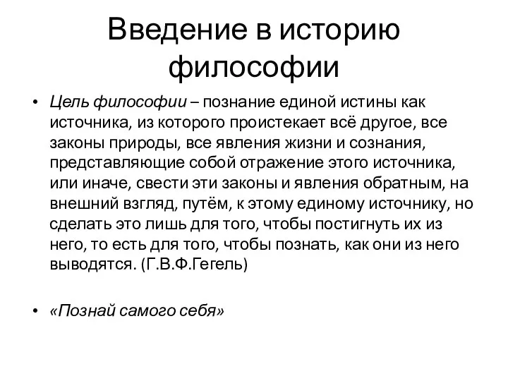 Введение в историю философии Цель философии – познание единой истины как источника,