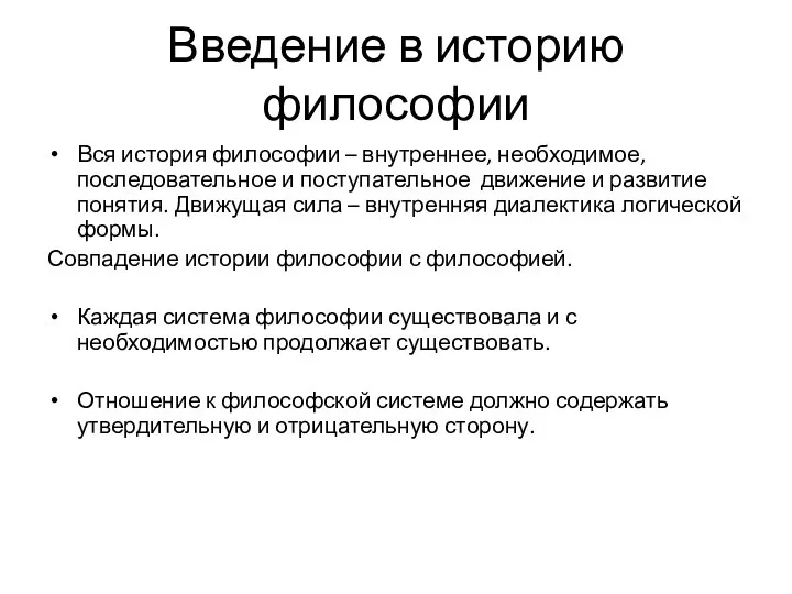 Введение в историю философии Вся история философии – внутреннее, необходимое, последовательное и