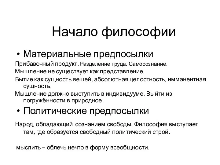 Начало философии Материальные предпосылки Прибавочный продукт. Разделение труда. Самосознание. Мышление не существует