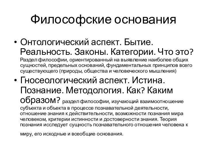 Философские основания Онтологический аспект. Бытие. Реальность. Законы. Категории. Что это? Раздел философии,