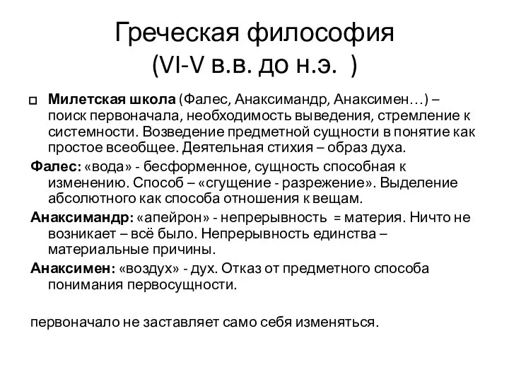 Греческая философия (VI-V в.в. до н.э. ) Милетская школа (Фалес, Анаксимандр, Анаксимен…)