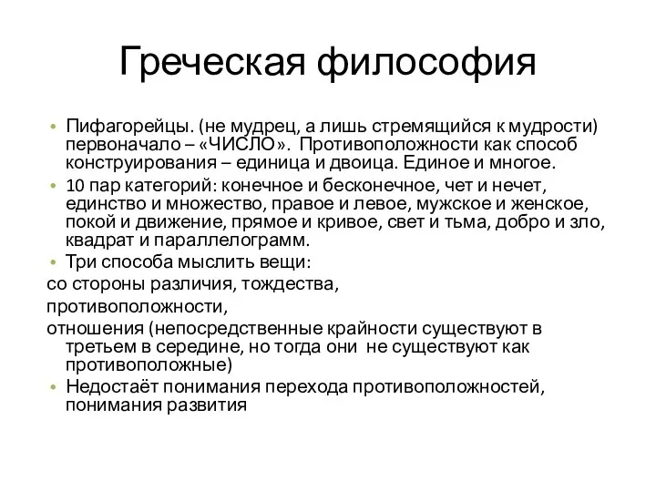 Греческая философия Пифагорейцы. (не мудрец, а лишь стремящийся к мудрости) первоначало –