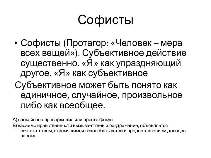 Софисты Софисты (Протагор: «Человек – мера всех вещей»). Субъективное действие существенно. «Я»