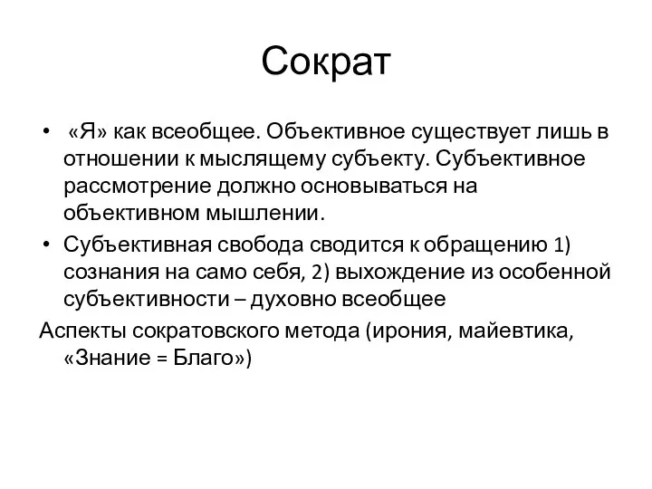 Сократ «Я» как всеобщее. Объективное существует лишь в отношении к мыслящему субъекту.