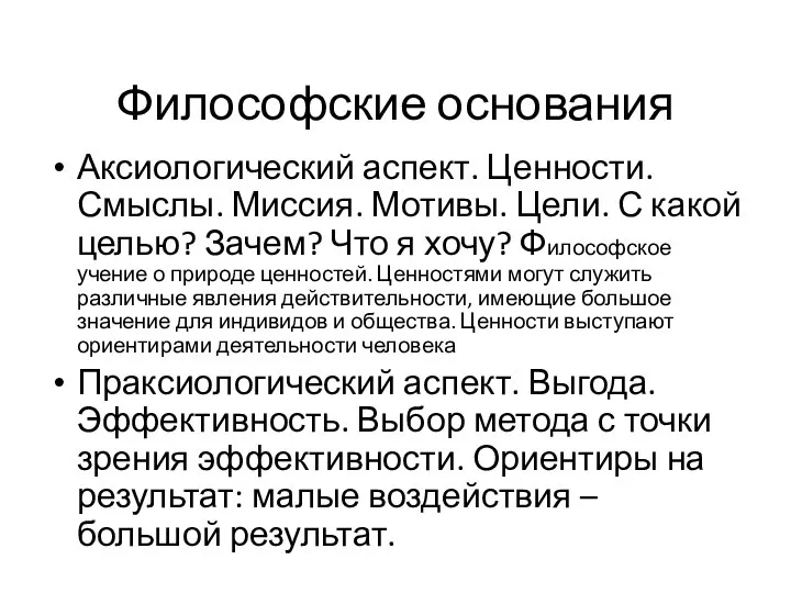 Философские основания Аксиологический аспект. Ценности. Смыслы. Миссия. Мотивы. Цели. С какой целью?