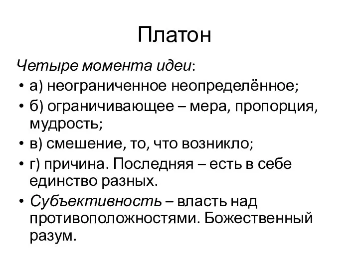 Платон Четыре момента идеи: а) неограниченное неопределённое; б) ограничивающее – мера, пропорция,