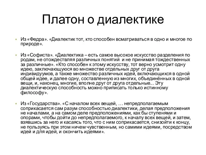 Платон о диалектике Из «Федра». «Диалектик тот, кто способен всматриваться в одно