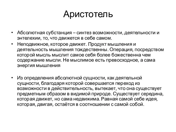 Аристотель Абсолютная субстанция – синтез возможности, деятельности и энтелехии, то, что движется