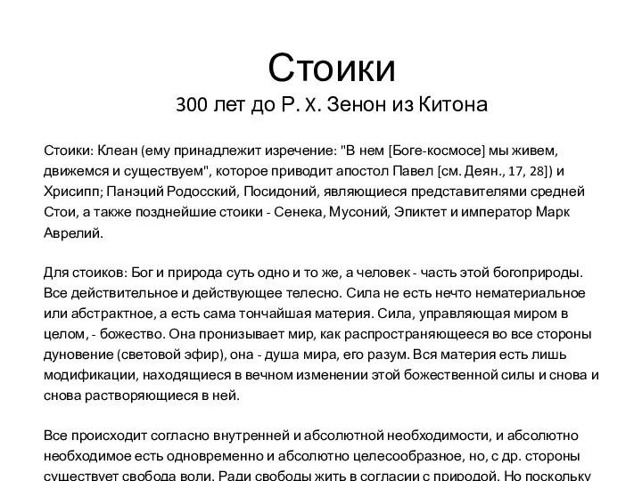 Стоики 300 лет до Р. X. Зенон из Китона Стоики: Клеан (ему