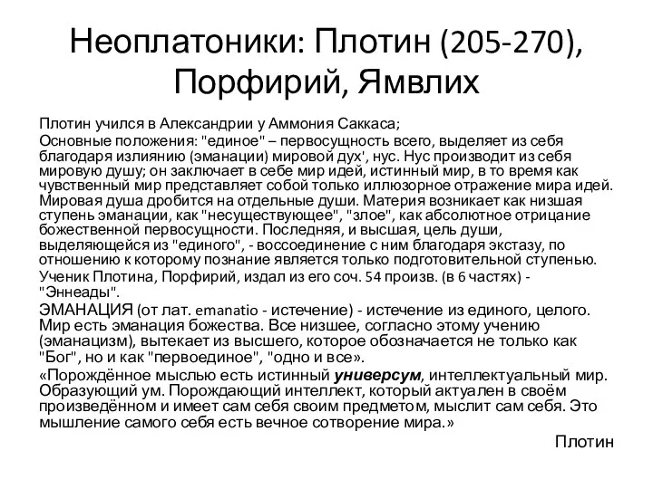 Неоплатоники: Плотин (205-270), Порфирий, Ямвлих Плотин учился в Александрии у Аммония Саккаса;