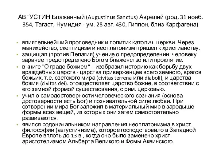 АВГУСТИН Блаженный (Augustinus Sanctus) Аврелий (род. 31 нояб. 354, Тагаст, Нумидия -