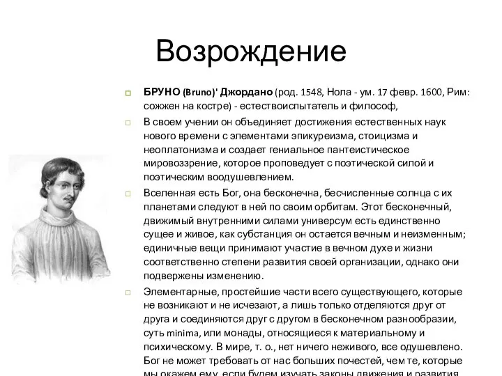 Возрождение БРУНО (Bruno)' Джордано (род. 1548, Нола - ум. 17 февр. 1600,