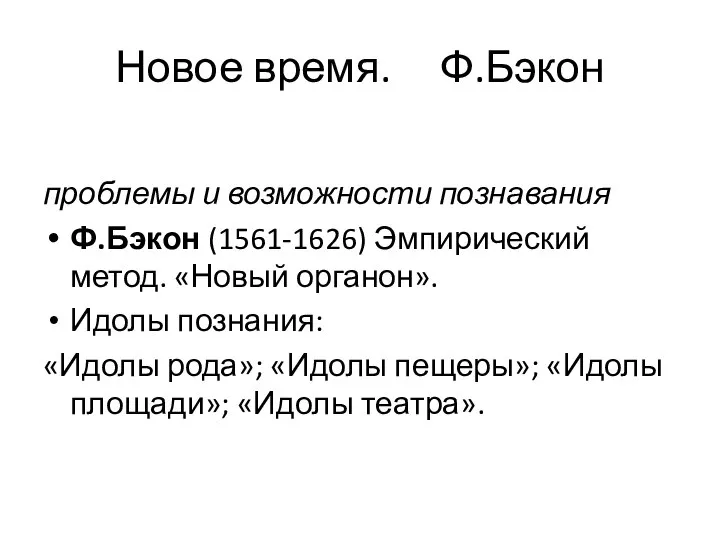 Новое время. Ф.Бэкон проблемы и возможности познавания Ф.Бэкон (1561-1626) Эмпирический метод. «Новый