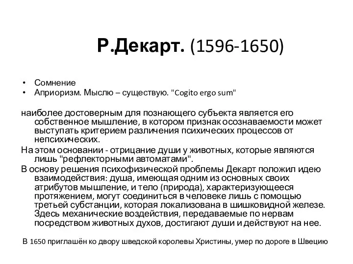 Р.Декарт. (1596-1650) Сомнение Априоризм. Мыслю – существую. "Cogito ergo sum" наиболее достоверным