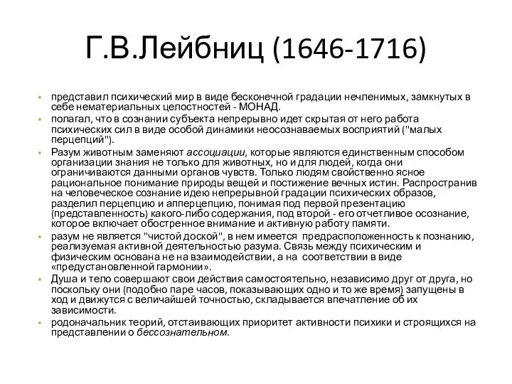 Г.В.Лейбниц (1646-1716) представил психический мир в виде бесконечной градации нечленимых, замкнутых в