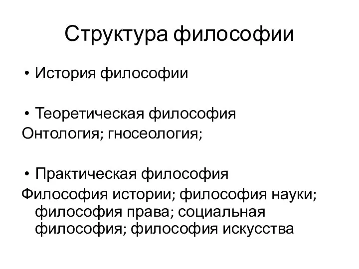 Структура философии История философии Теоретическая философия Онтология; гносеология; Практическая философия Философия истории;