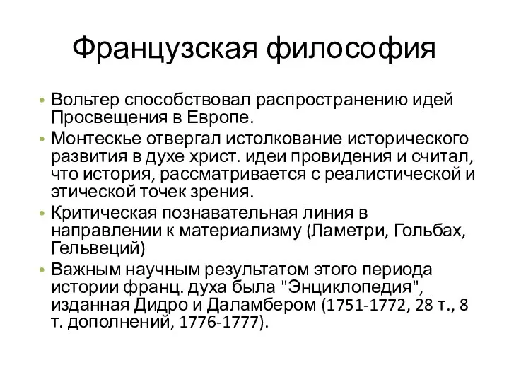 Французская философия Вольтер способствовал распространению идей Просвещения в Европе. Монтескье отвергал истолкование