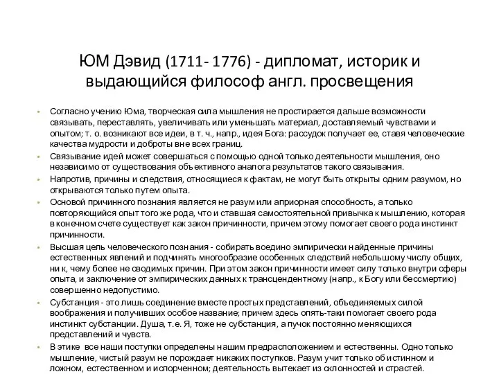 ЮМ Дэвид (1711- 1776) - дипломат, историк и выдающийся философ англ. просвещения