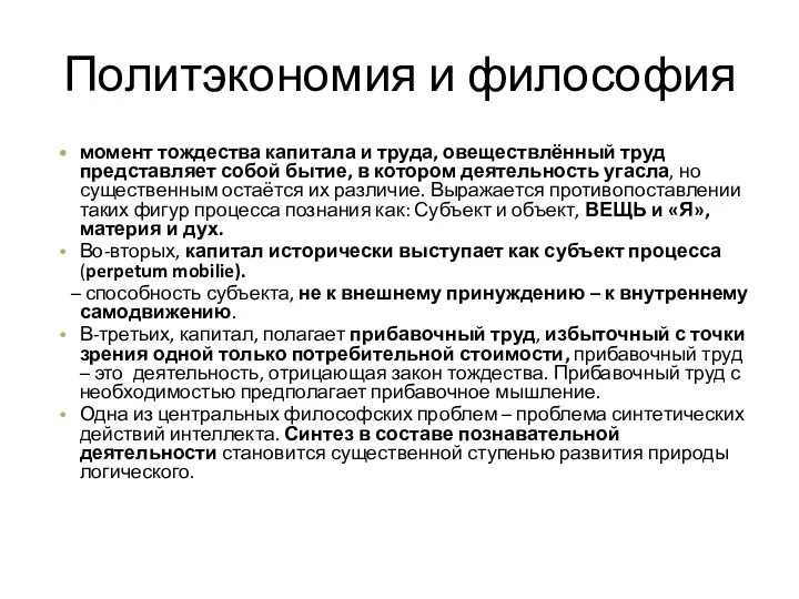 Политэкономия и философия момент тождества капитала и труда, овеществлённый труд представляет собой