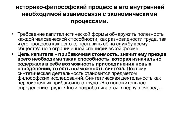 историко-философский процесс в его внутренней необходимой взаимосвязи с экономическими процессами. Требование капиталистической