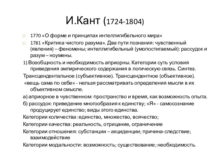 И.Кант (1724-1804) 1770 «О форме и принципах интеллигибельного мира» 1781 «Критика чистого