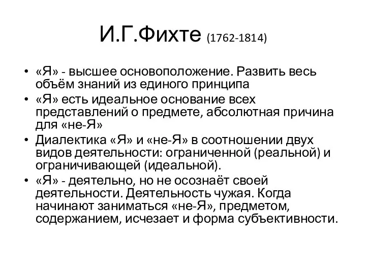 И.Г.Фихте (1762-1814) «Я» - высшее основоположение. Развить весь объём знаний из единого