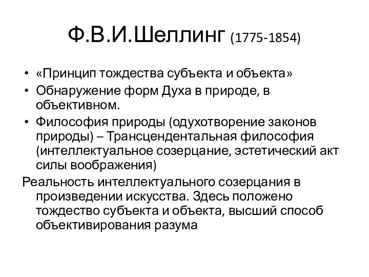 Ф.В.И.Шеллинг (1775-1854) «Принцип тождества субъекта и объекта» Обнаружение форм Духа в природе,