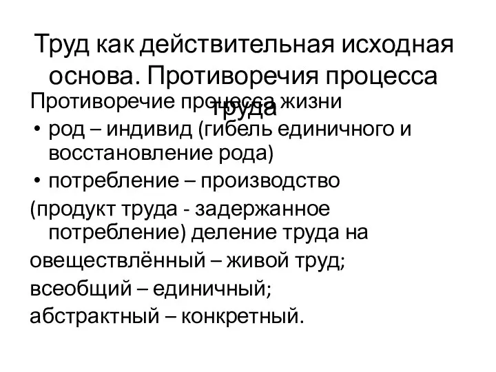 Труд как действительная исходная основа. Противоречия процесса труда Противоречие процесса жизни род