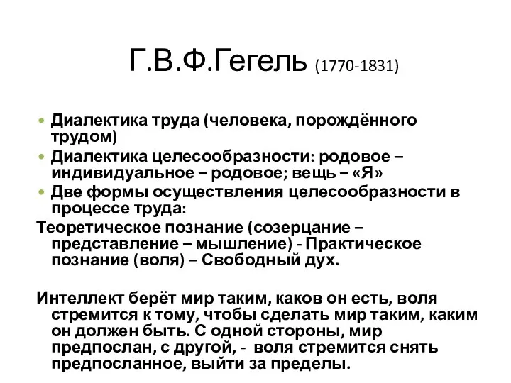 Г.В.Ф.Гегель (1770-1831) Диалектика труда (человека, порождённого трудом) Диалектика целесообразности: родовое –индивидуальное –