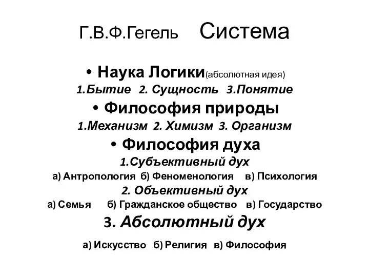 Г.В.Ф.Гегель Система Наука Логики(абсолютная идея) 1.Бытие 2. Сущность 3.Понятие Философия природы 1.Механизм