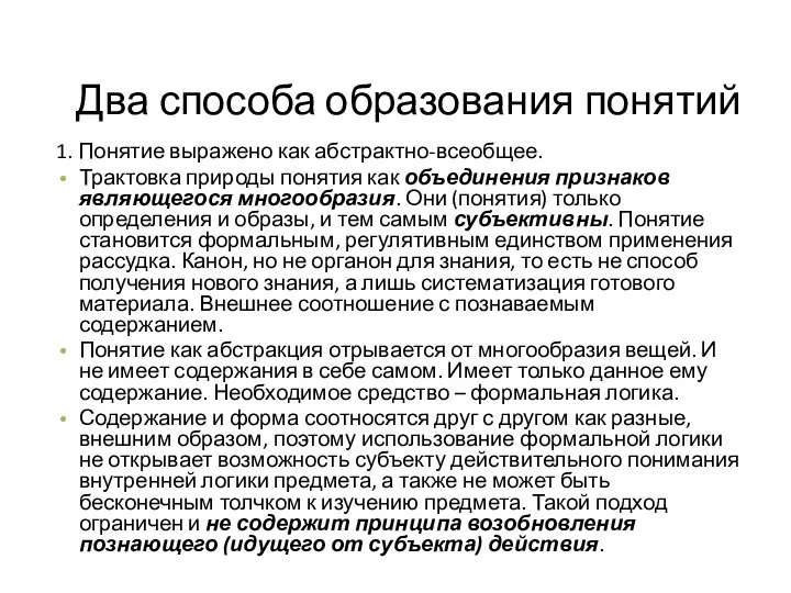 Два способа образования понятий 1. Понятие выражено как абстрактно-всеобщее. Трактовка природы понятия