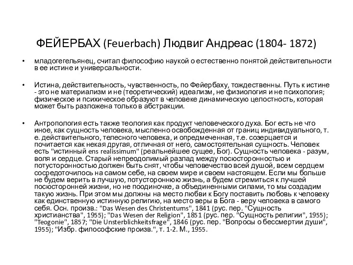 ФЕЙЕРБАХ (Feuerbach) Людвиг Андреас (1804- 1872) младогегельянец, считал философию наукой о естественно