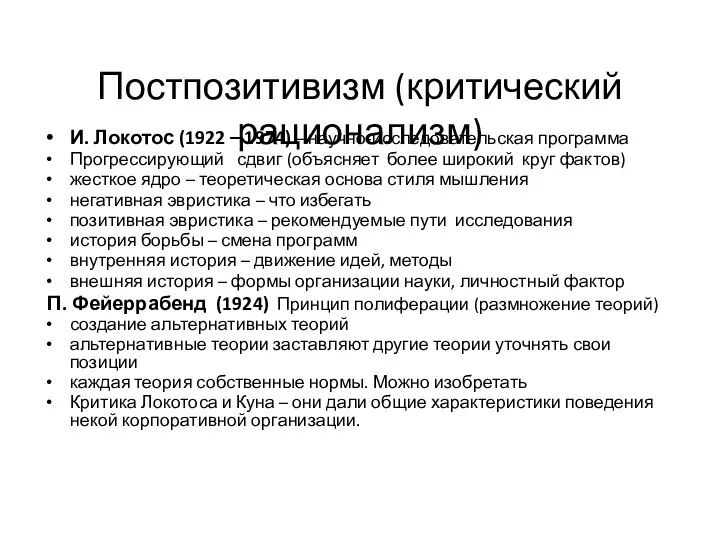 Постпозитивизм (критический рационализм) И. Локотос (1922 – 1974) – научно-исследовательская программа Прогрессирующий