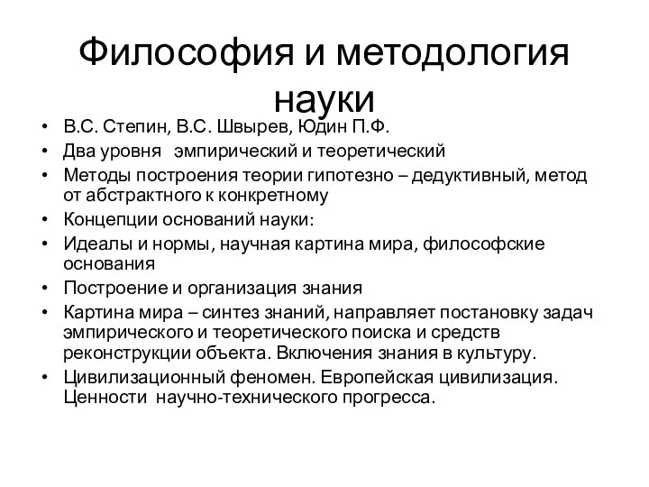 Философия и методология науки В.С. Степин, В.С. Швырев, Юдин П.Ф. Два уровня