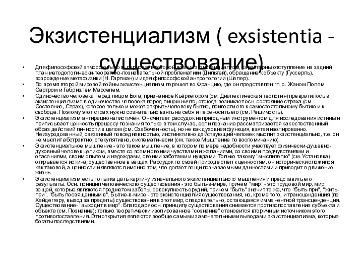 Экзистенциализм ( exsistentia - существование) Для философской атмосферы того периода, в которой