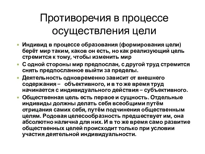 Противоречия в процессе осуществления цели Индивид в процессе образования (формирования цели) берёт