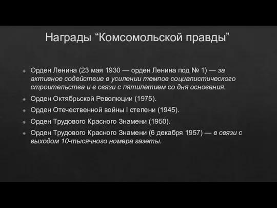 Награды “Комсомольской правды” Орден Ленина (23 мая 1930 — орден Ленина под