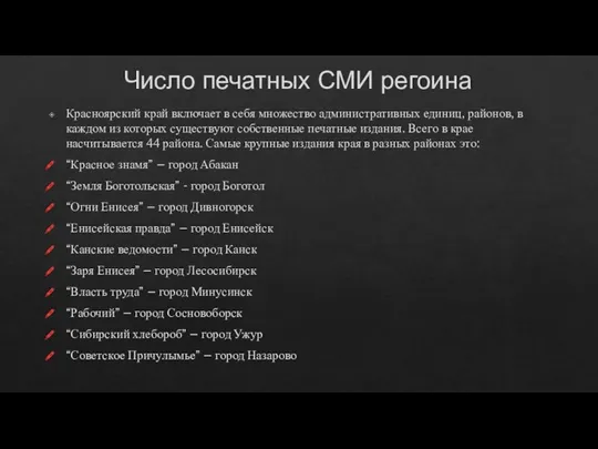 Число печатных СМИ регоина Красноярский край включает в себя множество административных единиц,