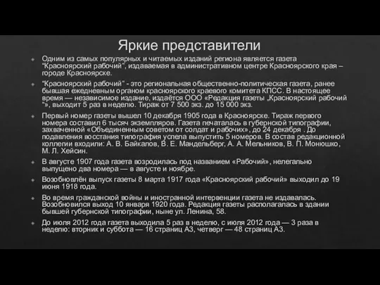 Яркие представители Одним из самых популярных и читаемых изданий региона является газета